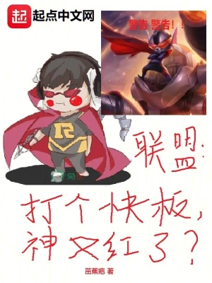 联盟：打个快板，神又红了？