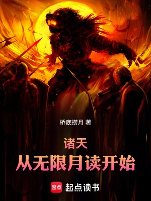 诸天：从无限月读开始
