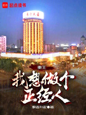 重生：我想做个正经人
