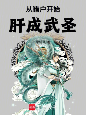 从猎户开始肝成武圣