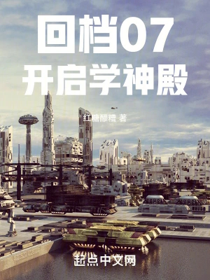 回档07：开启学神殿