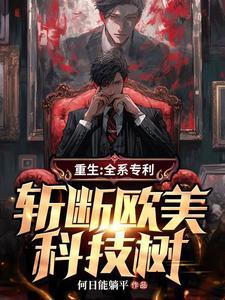 我，智商爆表，重生后直接搞科研