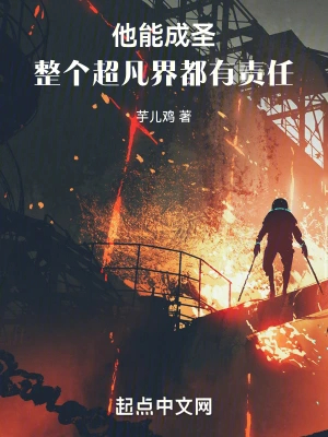 他能成圣，整个超凡界都有责任