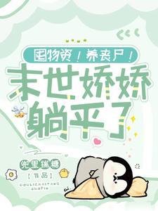 囤物资！养丧尸！末世娇娇躺平了