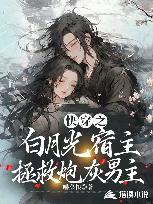 快穿之白月光宿主拯救炮灰男主