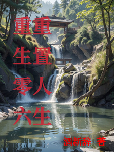 重回零六重置人生