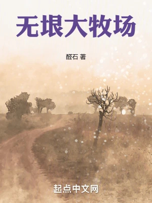 无垠大牧场