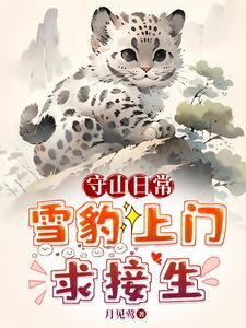 刚进山就给雪豹接生，还一胎六仔