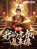 大明：我的老板是朱棣