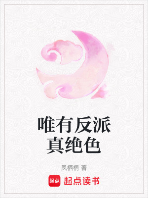 唯有反派真绝色