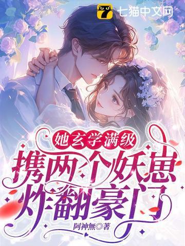 闪婚后，禁欲蛇夫夜夜缠欢