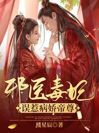 邪医毒妃：误惹病娇帝尊