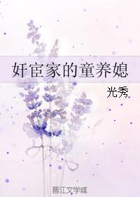 奸宦家的童养媳