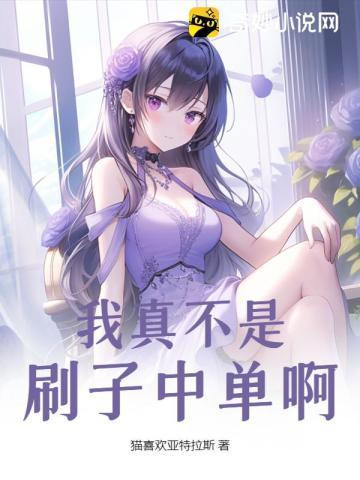 我真不是刷子中单啊！