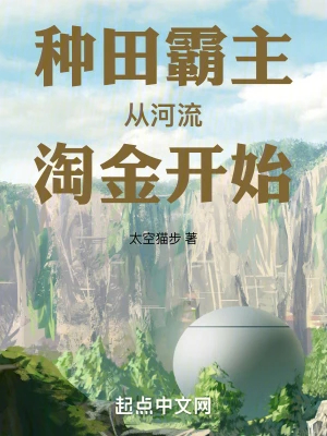 种田霸主从河流淘金开始