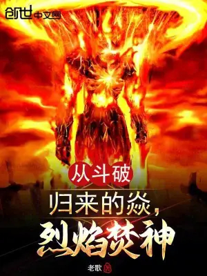 从斗破归来的焱，烈焰焚神