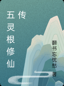 五灵根修仙传