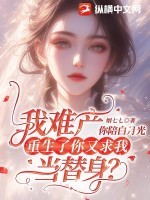 我难产你陪白月光，重生了你又求我当替身？