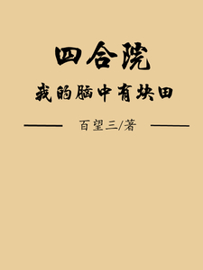 四合院：我的脑中有块田