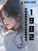 1982，开局奖励貌美如花的知青媳妇