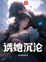 诱她沉沦