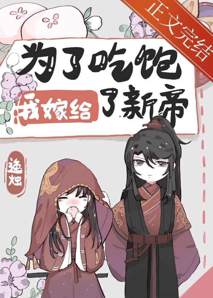 为了吃饱我嫁给了新帝