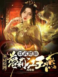 以武踏仙，开局捡到萝莉江玉燕