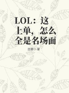 LOL：这上单，怎么全是名场面