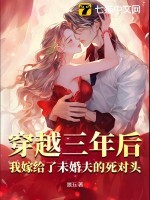 穿越三年后，我嫁给了未婚夫的死对头