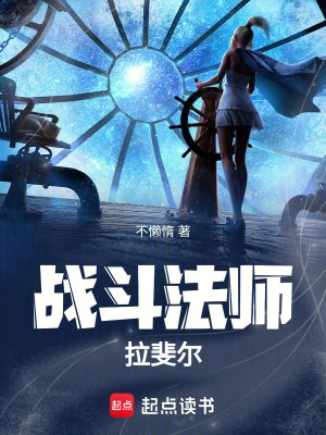 战斗法师拉斐尔