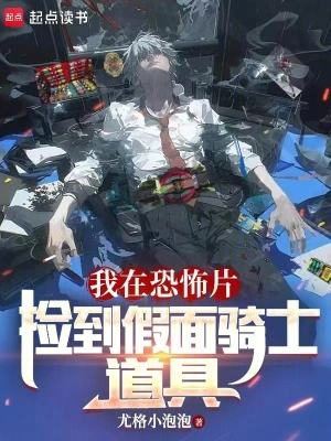 我在恐怖片捡到假面骑士道具