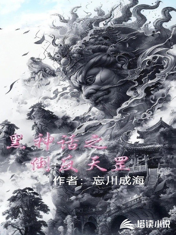 黑神话之倒反天罡