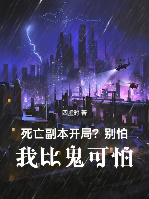 死亡副本开局？别怕，我比鬼可怕