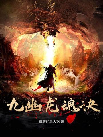 九幽龙魂诀