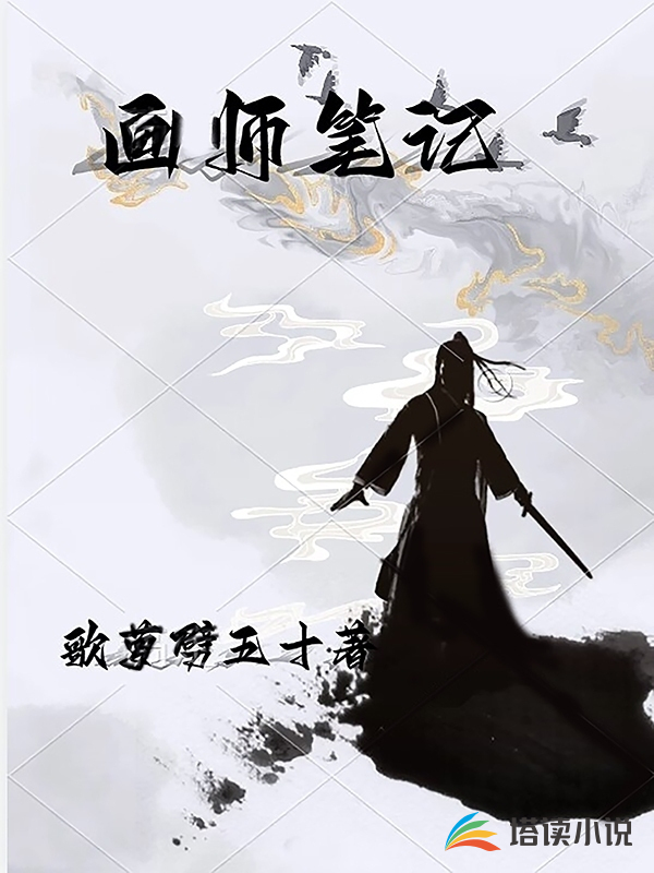 画师笔记