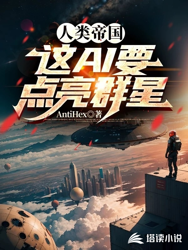 人类帝国：这AI要点亮群星