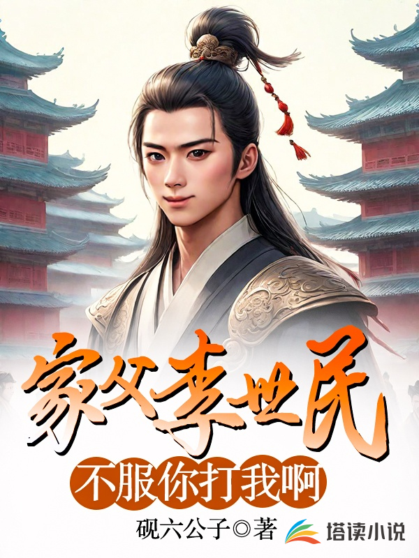 家父李世民，不服你打我啊