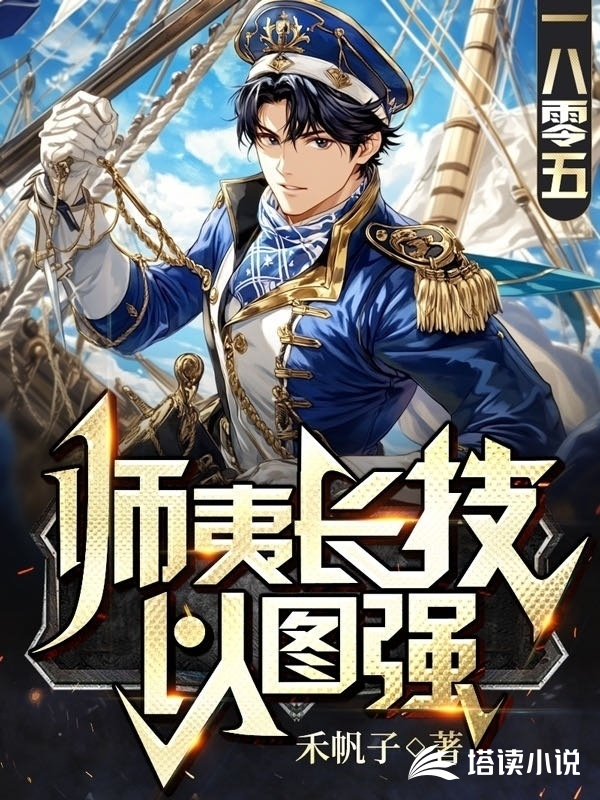 1805：师夷长技以图强