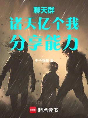 聊天群：诸天亿个我，分享能力