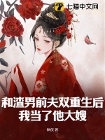 和渣男前夫双重生后，我当了他大嫂