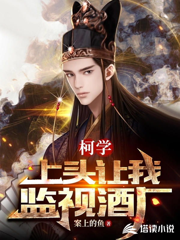 柯学：上头让我监视酒厂