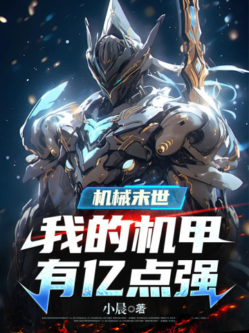 末世：机械纪元，进化无敌机甲