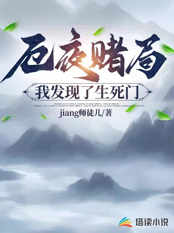 厄夜赌局：我发现了生死门