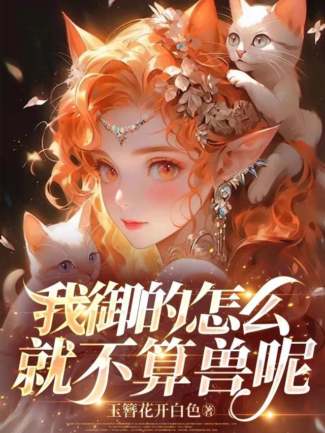 我御的怎么就不算兽呢