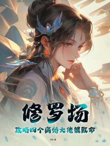 修罗场！攻略四个病娇大佬很致命