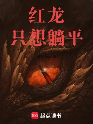 红龙只想躺平