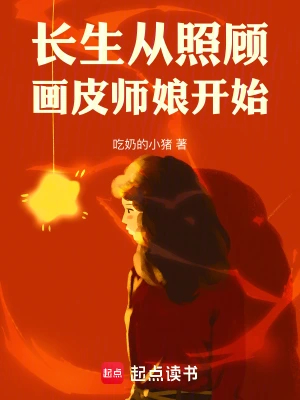 长生：官府发老婆，新娘竟是画皮