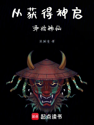 从获得神启开始修仙