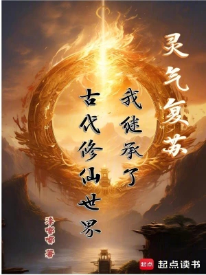 灵气复苏：我继承了古代修仙世界