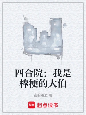 四合院：我是棒梗的大伯